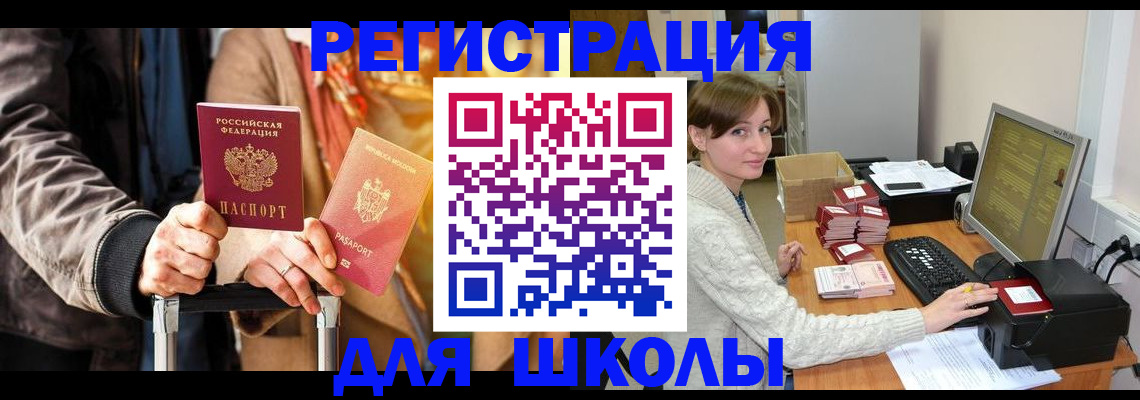 регистрация для школы в Воскресенске